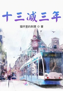 十三減三年