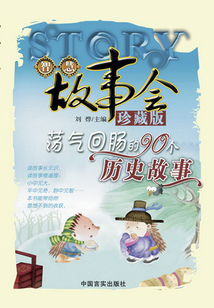 蕩氣回腸的90個歷史故事(珍藏版)