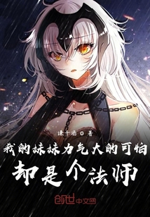 我的妹妹力氣大的可怕卻是個法師