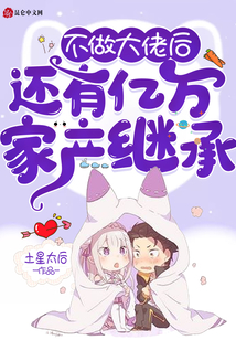 不做大佬后，還有億萬家產繼承