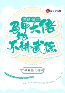 致命偏寵：馬甲大佬她不講武德