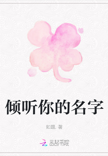 傾聽你的名字