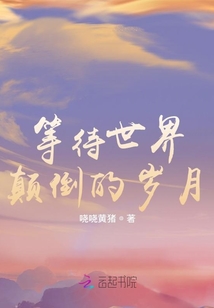 等待世界顛倒的歲月