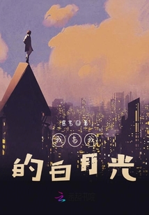 我與我的白月光
