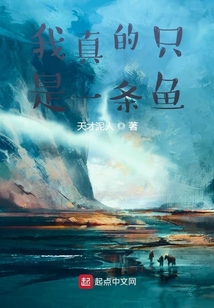 我真的只是一條魚