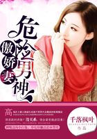 危險(xiǎn)男神傲嬌妻在線閱讀