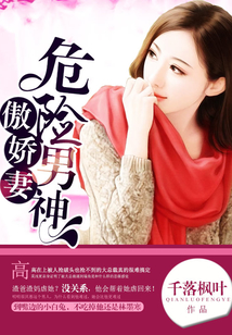 危險男神傲嬌妻