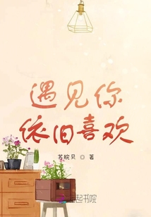 遇見你，依舊喜歡