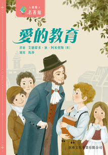 新雅·名著館：愛的教育