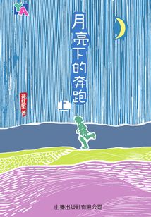 YA系列：月亮下的奔跑（上）