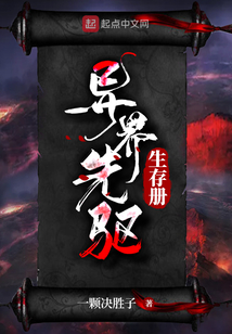 異界先驅(qū)生存冊