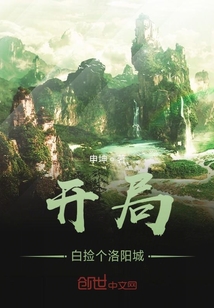 開局白撿個洛陽城
