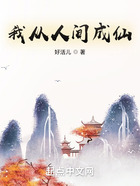 我從人間成仙在線閱讀