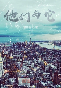 他們與它
