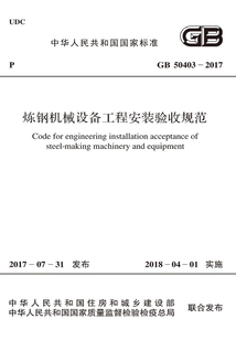 GB 50403-2017 煉鋼機械設備工程安裝驗收規范