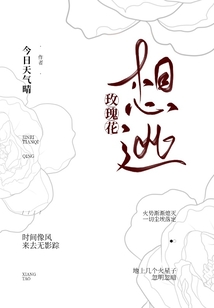 玫瑰花想逃