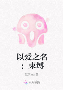 以愛之名：束縛