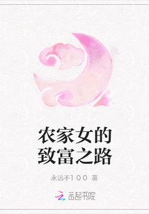 农家女的致富之路