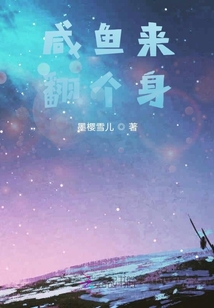 咸鱼来翻个身