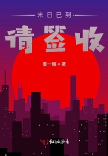 末日已到請(qǐng)簽收