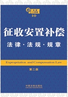 法律工具箱：征收安置补偿法律·法规·规章（第二版）在线阅读