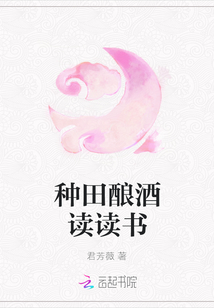 種田釀酒讀讀書
