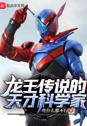 龙王传说的天才科学家在线阅读