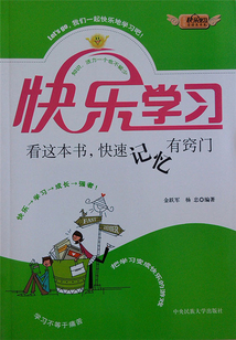 看這本書，快速記憶有竅門（青少年快樂學習總動員書系）