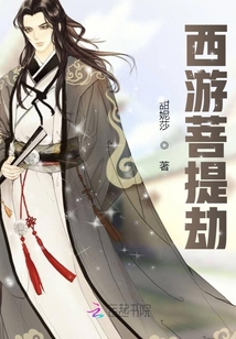 西游菩提劫