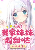 综漫:我家妹妹超甜哒