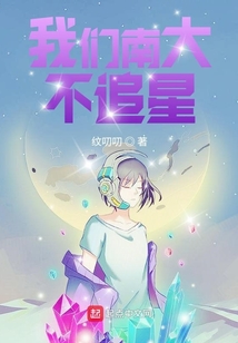 我們南大不追星
