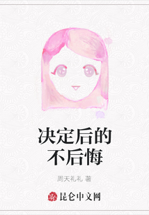 決定后的不后悔