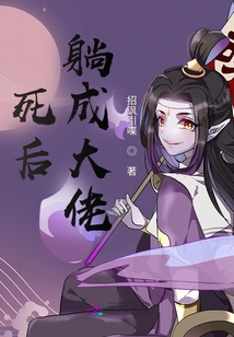 死后躺成大佬