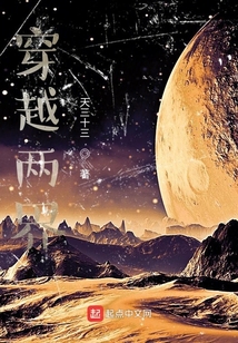 穿越兩界