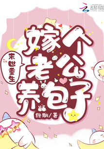 末世重生：嫁個老公養(yǎng)包子