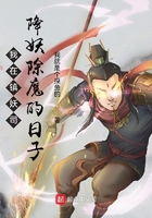我在镇妖司降妖除魔的日子在线阅读