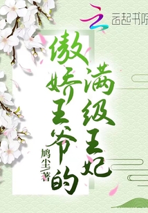 傲嬌王爺?shù)臐M(mǎn)級(jí)王妃