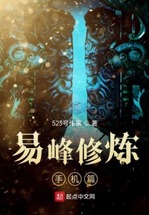 易峰修煉手機篇