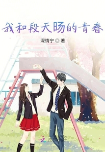 我和段天旸的青春