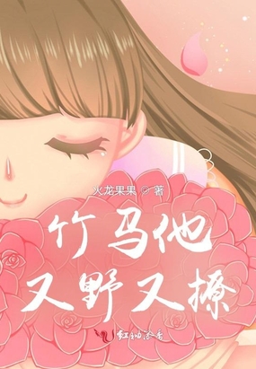 竹马他又野又撩在线阅读