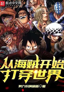 从海贼开始打穿世界