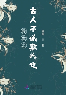 異世之古人不誠欺我也
