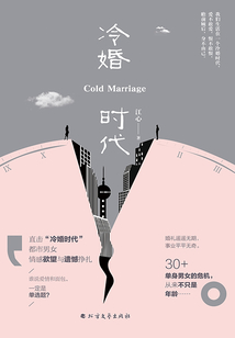 冷婚時代