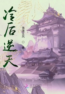 冷后逆天