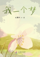 我一個夢在線閱讀