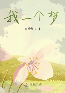 我一個夢