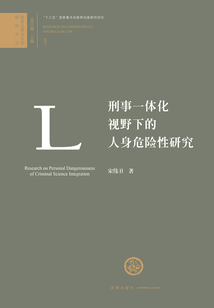 刑事一體化視野下的人身危險(xiǎn)性研究