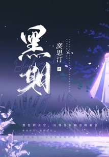 黑期