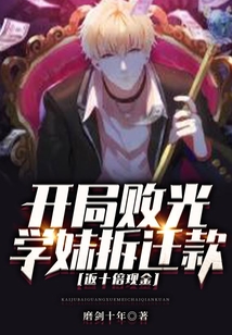 開局敗光學妹拆遷款，返十倍現金
