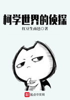柯学世界的侦探在线阅读